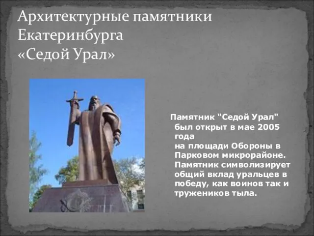 Архитектурные памятники Екатеринбурга «Седой Урал» Памятник "Седой Урал" был открыт в мае