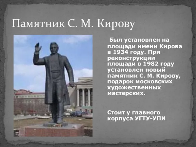 Памятник С. М. Кирову Был установлен на площади имени Кирова в 1934