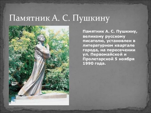 Памятник А. С. Пушкину Памятник А. С. Пушкину, великому русскому писателю, установлен