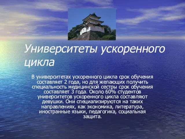 Университеты ускоренного цикла В университетах ускоренного цикла срок обучения составляет 2 года,