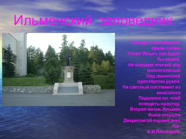 Ильменский заповедник У входа в заповедник, среди сосен, Стоит Ильич, как будто