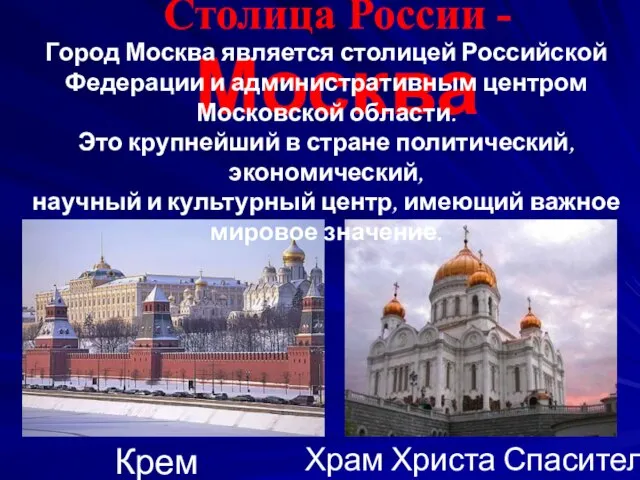 Столица России - Москва Храм Христа Спасителя Кремль Город Москва является столицей