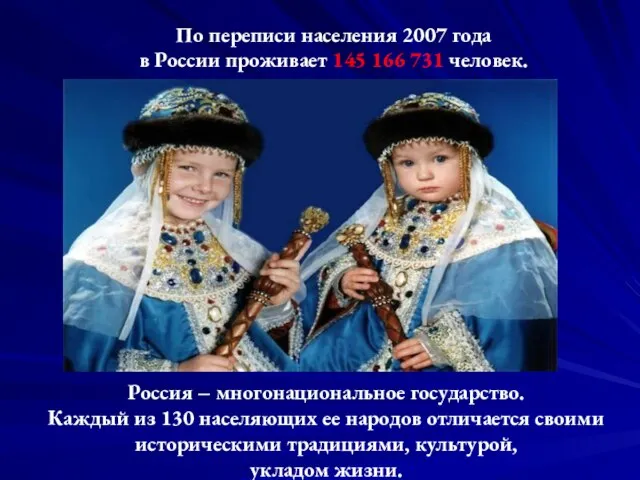 По переписи населения 2007 года в России проживает 145 166 731 человек.