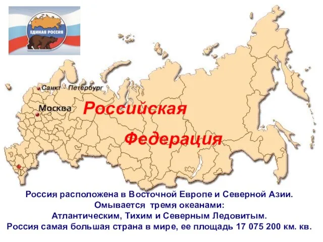 Россия расположена в Восточной Европе и Северной Азии. Омывается тремя океанами: Атлантическим,