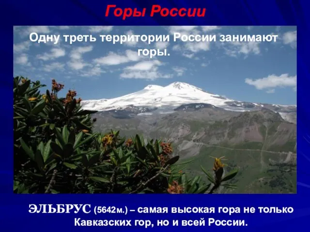 Горы России ЭЛЬБРУС (5642м.) – самая высокая гора не только Кавказских гор,