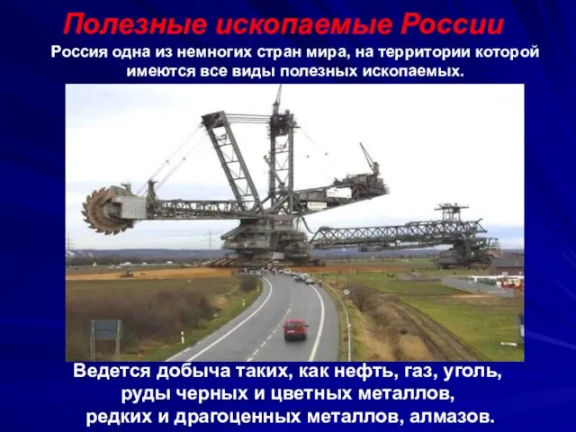 Полезные ископаемые России Россия одна из немногих стран мира, на территории которой