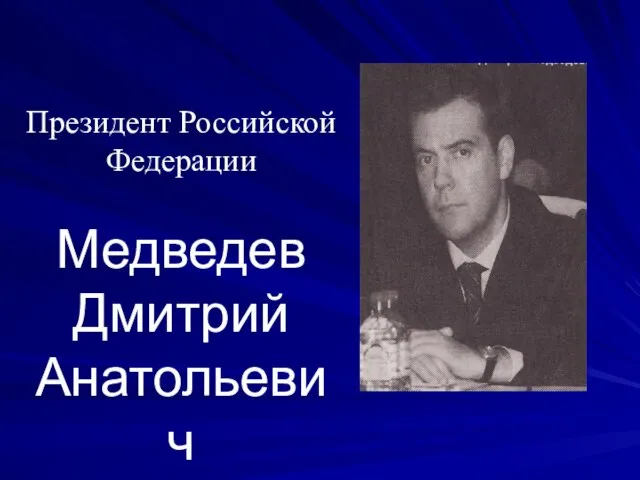 Президент Российской Федерации Медведев Дмитрий Анатольевич