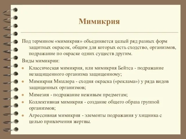 Мимикрия Под термином «мимикрия» объединяется целый ряд разных форм защитных окрасок, общим