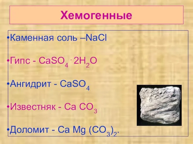 Хемогенные Каменная соль –NaCl Гипс - CaSO4 . 2H2O Ангидрит - CaSO4