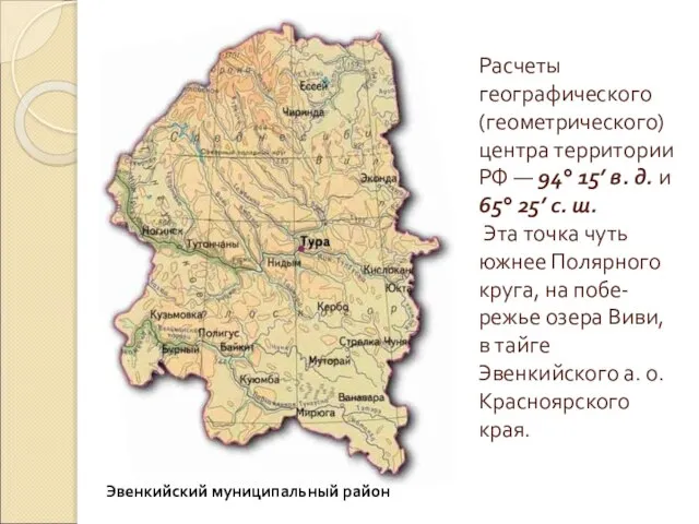 Расчеты географического (геометрического) центра территории РФ — 94° 15’ в. д. и
