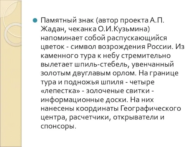 Памятный знак (автор проекта А.П.Жадан, чеканка О.И.Кузьмина) напоминает собой распускающийся цветок -