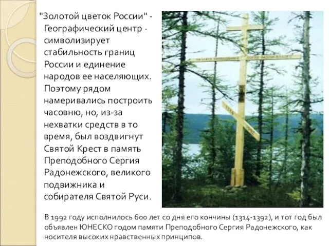 "Золотой цветок России" - Географический центр - символизирует стабильность границ России и