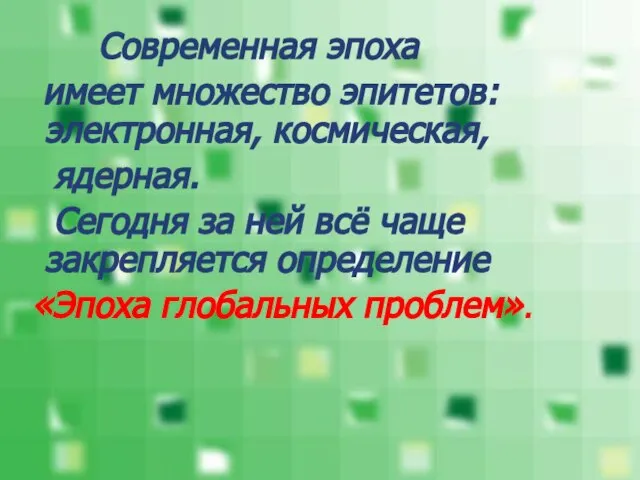 Современная эпоха имеет множество эпитетов: электронная, космическая, ядерная. Сегодня за ней всё