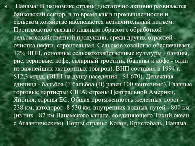 Панама: В экономике страны достаточно активно развивается банковский сектор, в то время