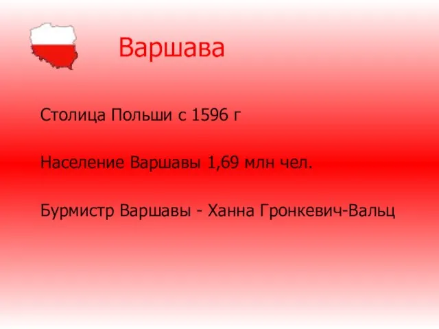 Варшава Столица Польши с 1596 г Население Варшавы 1,69 млн чел. Бурмистр Варшавы - Ханна Гронкевич-Вальц