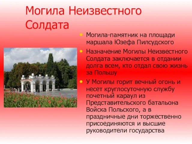 Могила Неизвестного Солдата Могила-памятник на площади маршала Юзефа Пилсудского Назначение Могилы Неизвестного