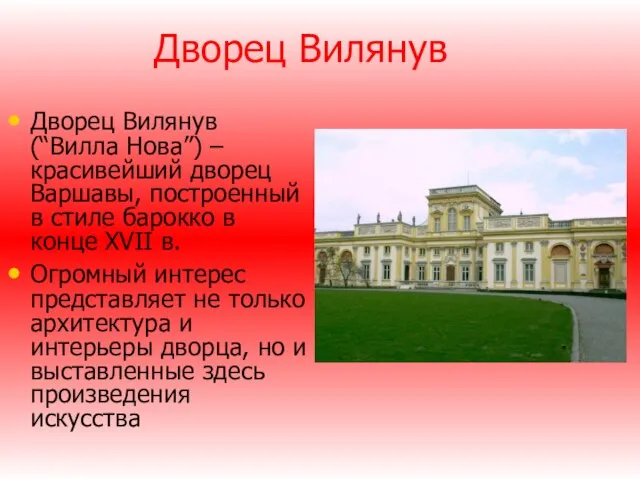 Дворец Вилянув Дворец Вилянув (“Вилла Нова”) – красивейший дворец Варшавы, построенный в