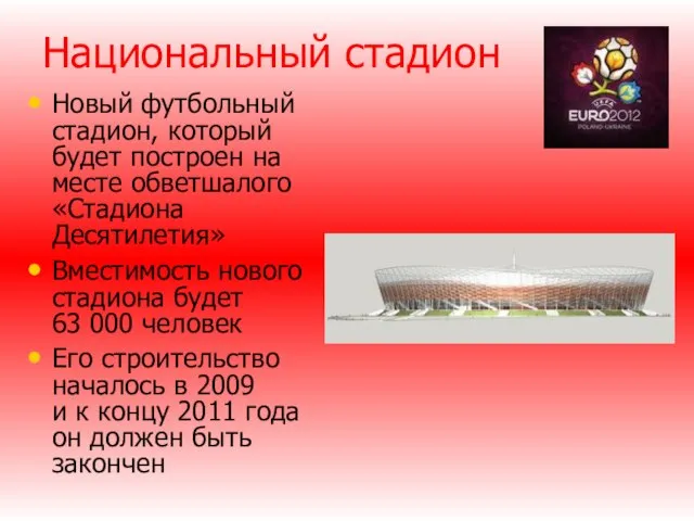 Национальный стадион Новый футбольный стадион, который будет построен на месте обветшалого «Стадиона