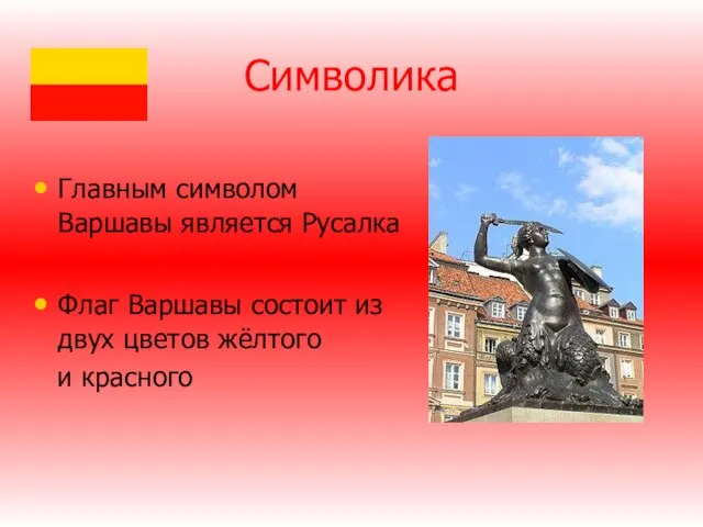 Символика Главным символом Варшавы является Русалка Флаг Варшавы состоит из двух цветов жёлтого и красного