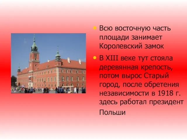 Всю восточную часть площади занимает Королевский замок B XIII веке тут стояла