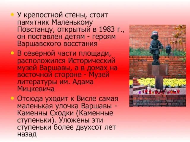 У крепостной стены, стоит памятник Маленькому Повстанцу, открытый в 1983 г., он