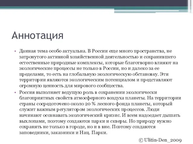 Аннотация Данная тема особо актуальна. В России еще много пространства, не затронутого