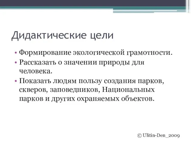 Дидактические цели Формирование экологической грамотности. Рассказать о значении природы для человека. Показать