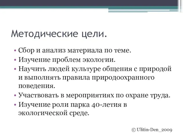 Методические цели. Сбор и анализ материала по теме. Изучение проблем экологии. Научить