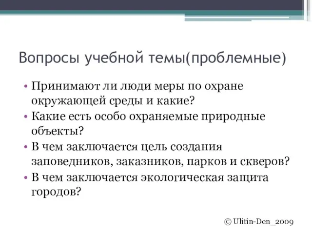 Вопросы учебной темы(проблемные) Принимают ли люди меры по охране окружающей среды и