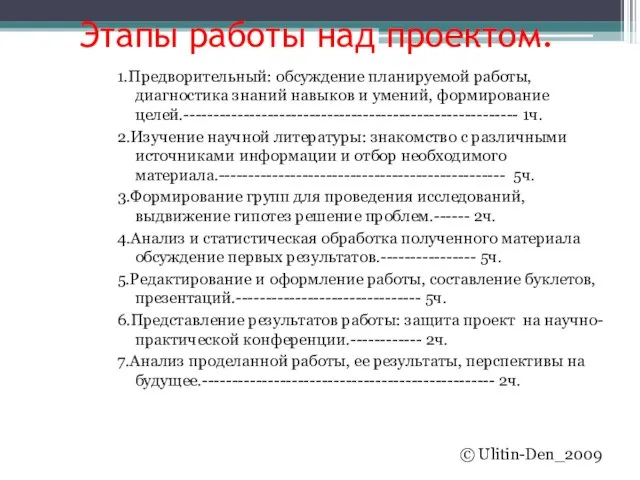 Этапы работы над проектом. 1.Предворительный: обсуждение планируемой работы, диагностика знаний навыков и