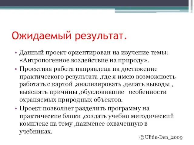 Ожидаемый результат. Данный проект ориентирован на изучение темы: «Антропогенное воздействие на природу».