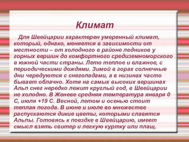 Климат Для Швейцарии характерен умеренный климат, который, однако, меняется в зависимости от