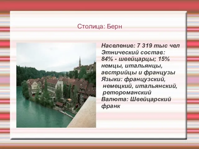 Столица: Берн Население: 7 319 тыс чел Этнический состав: 84% - швейцарцы;