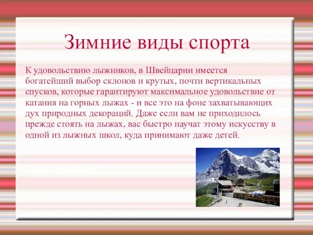 К удовольствию лыжников, в Швейцарии имеется богатейший выбор склонов и крутых, почти