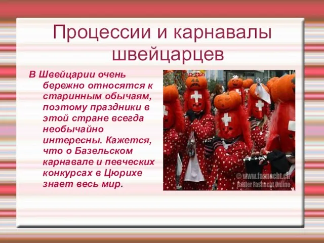 Процессии и карнавалы швейцарцев В Швейцарии очень бережно относятся к старинным обычаям,