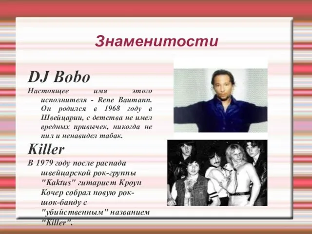 Знаменитости DJ Bobo Настоящее имя этого исполнителя - Rene Baumann. Он родился