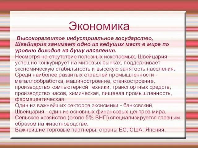 Экономика Высокоразвитое индустриальное государство, Швейцария занимает одно из ведущих мест в мире