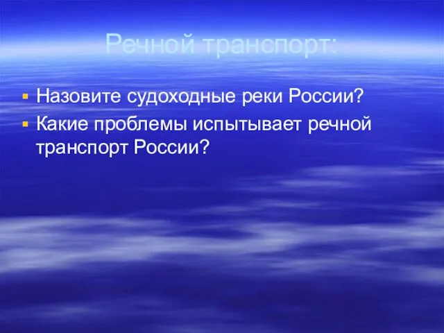 Речной транспорт: Назовите судоходные реки России? Какие проблемы испытывает речной транспорт России?
