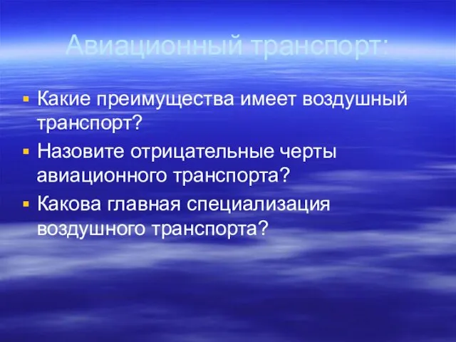 Авиационный транспорт: Какие преимущества имеет воздушный транспорт? Назовите отрицательные черты авиационного транспорта?