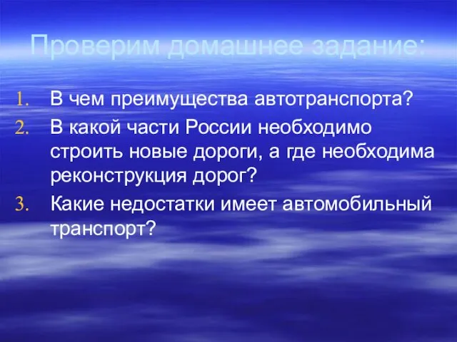 Проверим домашнее задание: В чем преимущества автотранспорта? В какой части России необходимо