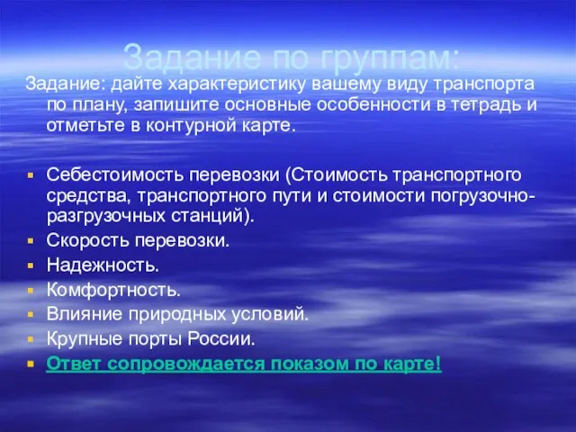 Задание по группам: Задание: дайте характеристику вашему виду транспорта по плану, запишите