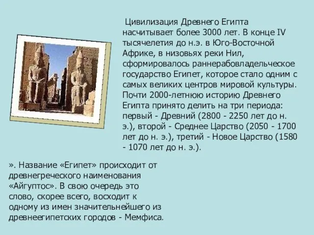 Цивилизация Древнего Египта насчитывает более 3000 лет. В конце IV тысячелетия до