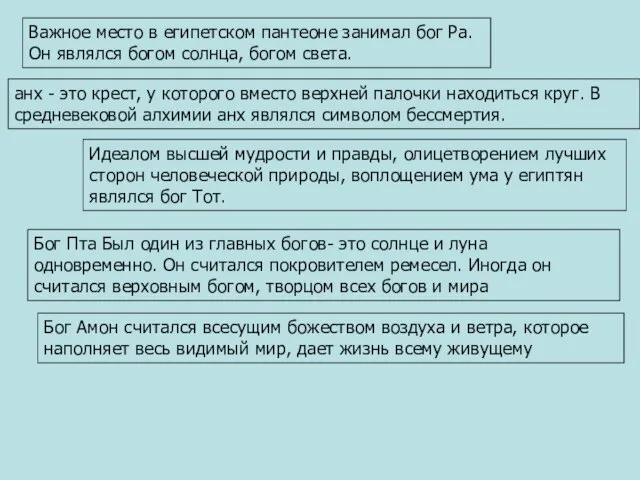 Важное место в египетском пантеоне занимал бог Ра. Он являлся богом солнца,