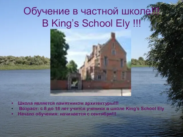 Обучение в частной школе!!! В King’s School Ely !!! Школа является памятником