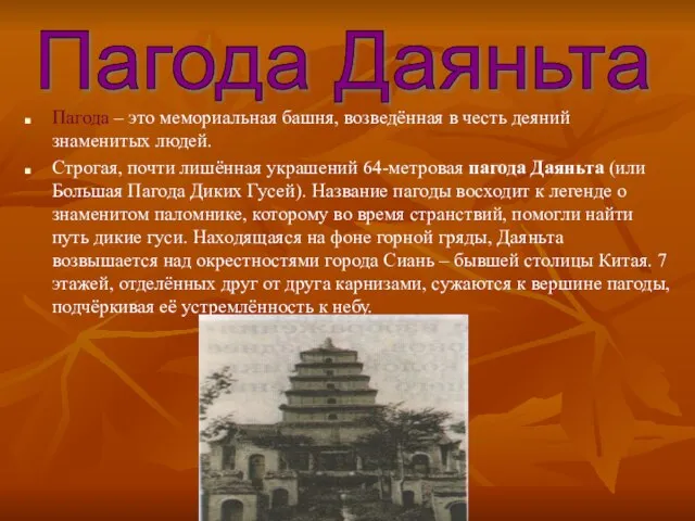 Пагода – это мемориальная башня, возведённая в честь деяний знаменитых людей. Строгая,