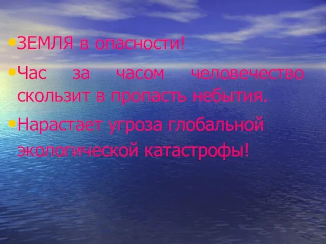 ЗЕМЛЯ в опасности! Час за часом человечество скользит в пропасть небытия. Нарастает угроза глобальной экологической катастрофы!