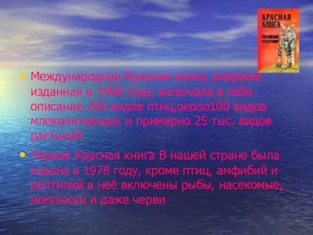 Международная Красная книга, впервые изданная в 1966 году, включала в себя описание