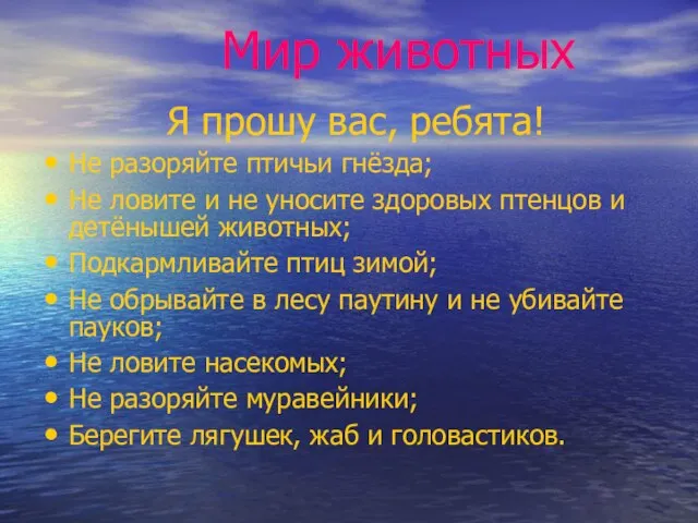 Мир животных Я прошу вас, ребята! Не разоряйте птичьи гнёзда; Не ловите