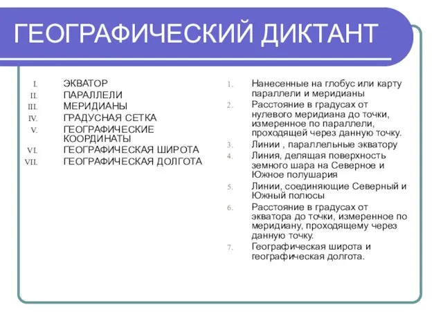 ГЕОГРАФИЧЕСКИЙ ДИКТАНТ ЭКВАТОР ПАРАЛЛЕЛИ МЕРИДИАНЫ ГРАДУСНАЯ СЕТКА ГЕОГРАФИЧЕСКИЕ КООРДИНАТЫ ГЕОГРАФИЧЕСКАЯ ШИРОТА ГЕОГРАФИЧЕСКАЯ