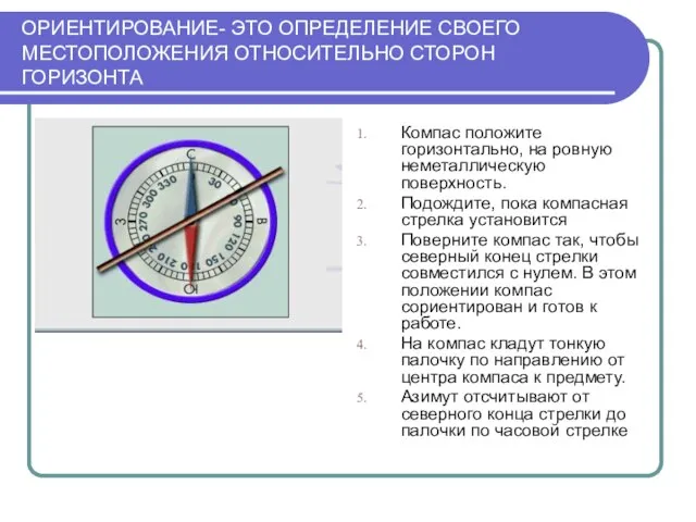 ОРИЕНТИРОВАНИЕ- ЭТО ОПРЕДЕЛЕНИЕ СВОЕГО МЕСТОПОЛОЖЕНИЯ ОТНОСИТЕЛЬНО СТОРОН ГОРИЗОНТА Компас положите горизонтально, на